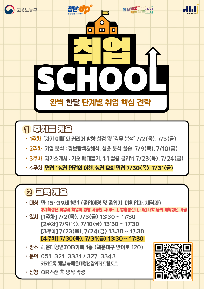 [청년JOB카페] 취업스쿨 4주차 안내