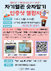 9월 「자기혈관 숫자알기 인증샷 챌린지」운영