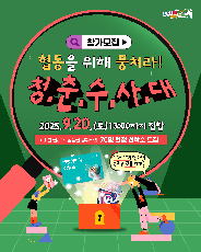 『2025 청춘수사대』 참가자 모집