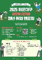 『2025 글로벌 대기업 청년 취업 멘토링콘서트』 참여자 모집