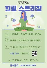 힐링 스트레칭으로 에너지 충전!