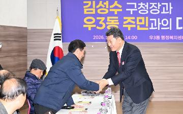 동 주민과의 대화(우3동)