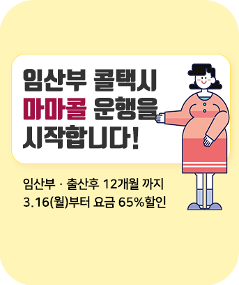 임산부 콜택시 마마콜 운행을 시작합니다!
임산부·출산후 12개월 까지 3.16(월)부터 요금 65%할인