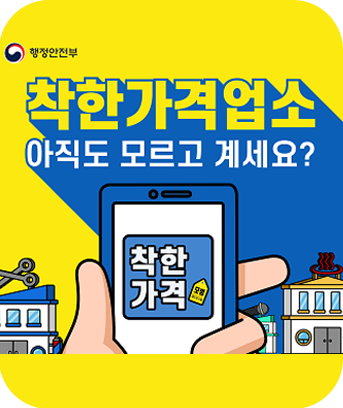 행정안전부
착한가격업소
아직도 모르고 계세요?
(착한가격 모범)