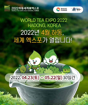 WORLD TEA EXPO 2022
 HADONG, KOREA
2022년 4월 하동, 
세계茶엑스포가 열립니다!
2022. 04.23(토)  ~  05.22(일) 30일간