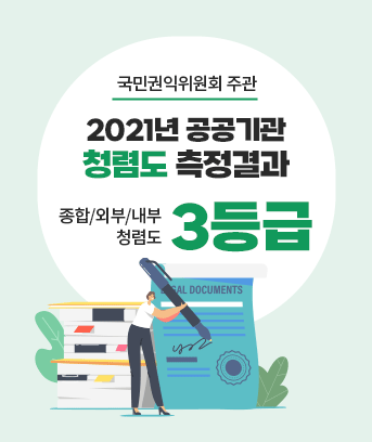 국민권익위원회 주관
2021년 공공기관 청렴도 측정결과
종합/외부/내부 청렴도 3등급