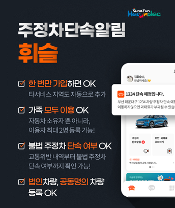 주정차단속알림 휘슬
한번만 가입하면 OK
타서비스 지역도 자동으로 추가
가족 모두 이용 OK
자동차 소유자 뿐 아니라,
이용자 최대2명 등록 가능!
불법 주정차 단속 여부 OK
교통위반 내역부터 불법 주정차
단속 여부까지 확인 가능!
법인차량, 공동명의 차량
등록 OK