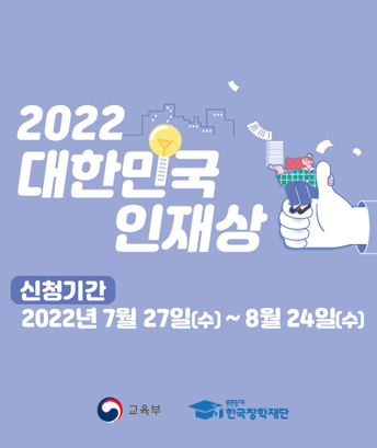 2022 대한민국 인재상
신청기간 2022년 7월 27일(수) ~ 8월 24일(수)

교육부, 한국장학재단