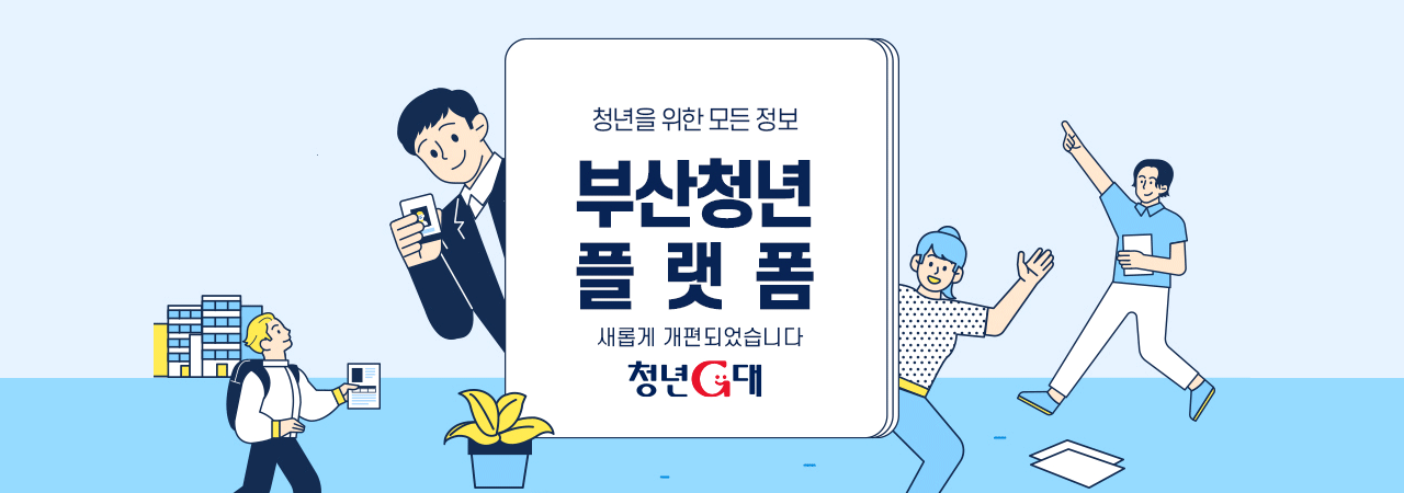 청년을 위한 모든 정보
부산청년 플랫폼 
새롭게 개편되었습니다

청년G연대