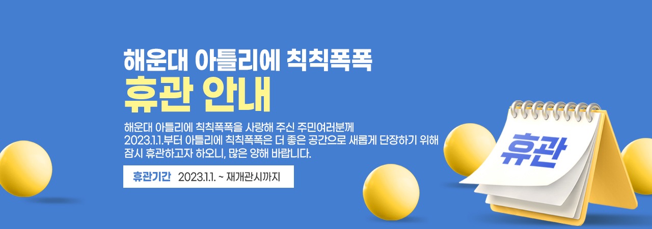 해운대 아틀리에 칙칙폭폭 휴관 안내
해운대 아틀리에 칙칙폭폭을 사랑해 주신 주민여러분께
2023.1.1.부터 아틀리에 칙칙폭폭은 더 좋은 공간으로 새롭게 단장하기 위해
잠시 휴관하고자 하오니, 많은 양해 바랍니다.
휴관기간 : 2023.1.1. ~ 재개관시까지
