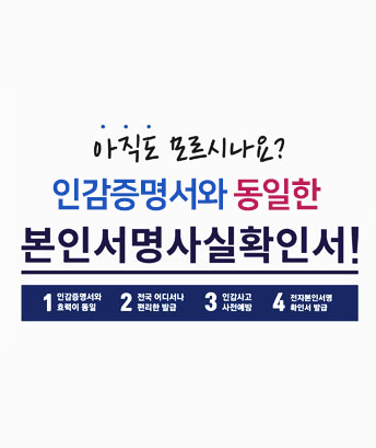 아직도 모르시나요?
인감증명서와 동일한 본인서명사실확인서
1. 인감증명서와 효력이 동일
2. 전국어디서나 편리한 발급
3. 인감사고 사전예방
4. 전자본인서명 확인서 발급