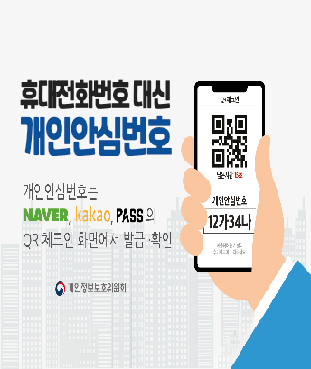 휴대전화번호 대신 개인안심번호
개인안심번호는 NAVER, Kakao, PASS의 QR 체크인 화면에서 발급 및 확인
