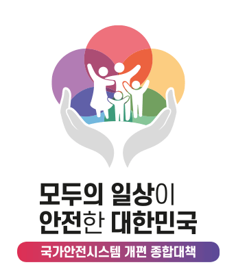 모두의 일상이 안전한 대한민국

국가안전시스템 개편 종합대책