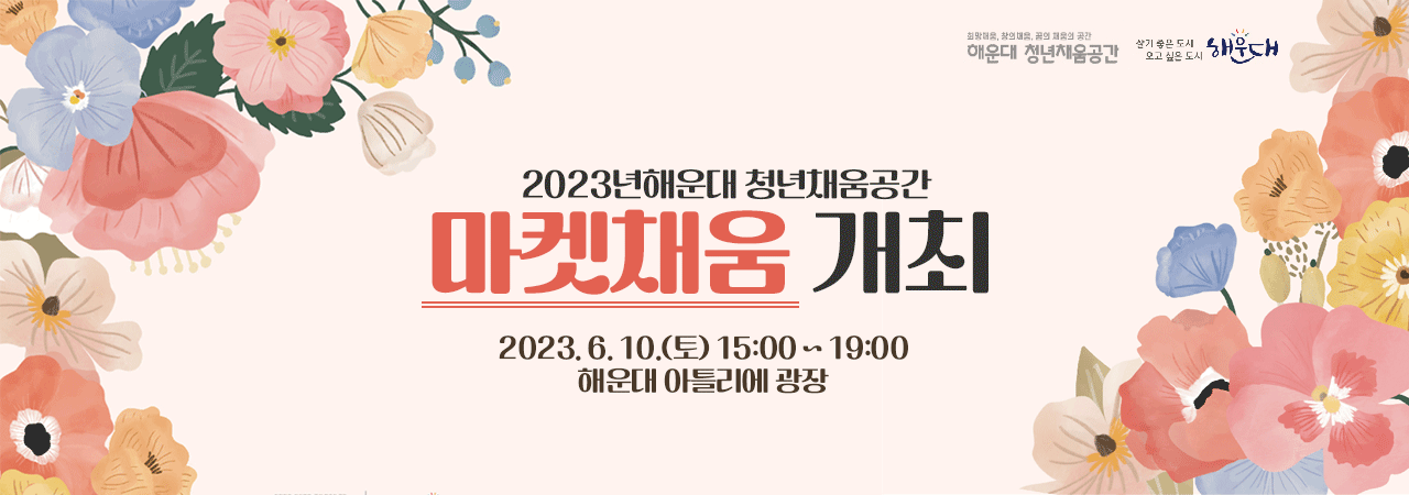 해운대 청년채움공간, 살기좋은도시 오고싶은도시 해운대

2023년해운대 청년채움공간 마켓채움 개최 
2023. 6. 10.(토) 15:00 ~ 19:00 해운대 아틀리에 광장