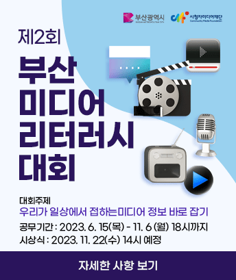 제2회 부산 미디어 리터러시 대회 안내

대회주제 : 우리가 일상에서 접하는미디어 정보 바로 잡기
공무기간 : 2023. 6. 15(목) - 11. 6 (월) 18시까지
시상식 : 2023. 11. 22(수) 14시 예정 

자세한 사항 보기