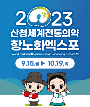 2023 산청세계전통의약항노화엑스포
World Traditional Medicine Expo in Sancheong, Korea 2023

9.15.금 ~ 10.19.목