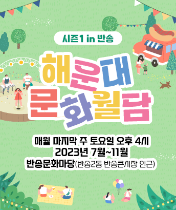 해운대 문화월담 시즌1 in 반송

매월 마지막 주 토요일 오후 4시
2023년 7월~11월
반송문화마당(반송2동 반송큰시장 인근) 
