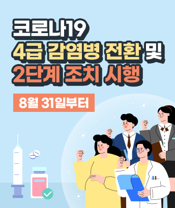 코로나19 4급 감염병 전환 및
2단계 조치 시행

8월 31일 부터