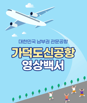 대한민국 남부권 관문공항
가덕도신공항 영상백서