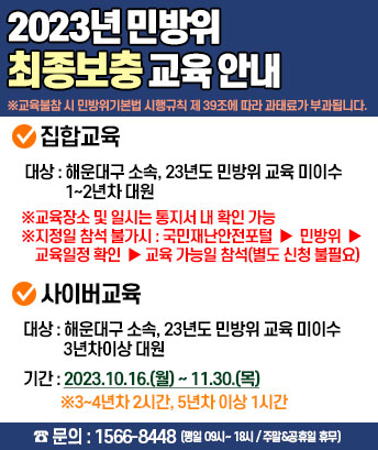 2023년 민방위사이버교육 보충2차교육 안내
