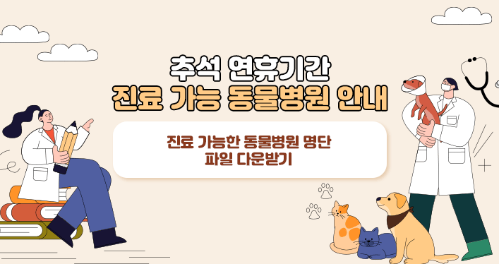 추석 연휴기간 진료 가능 동물병원 안내

진료 가능한 동물병원 명단 파일 다운받기