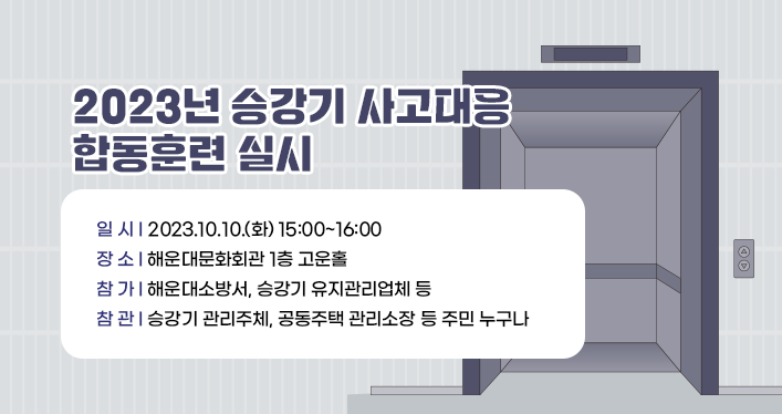 2023년 승강기 사고대응 합동훈련 실시

일시 : 2023.10.10.(화) 15:00~16:00
장소 : 해운대문화회관 1층 고운홀
참가 : 해운대소방서, 승강기 유지관리업체 등
참관 : 승강기 관리주체, 공동주택 관리소장 등 주민 누구나

