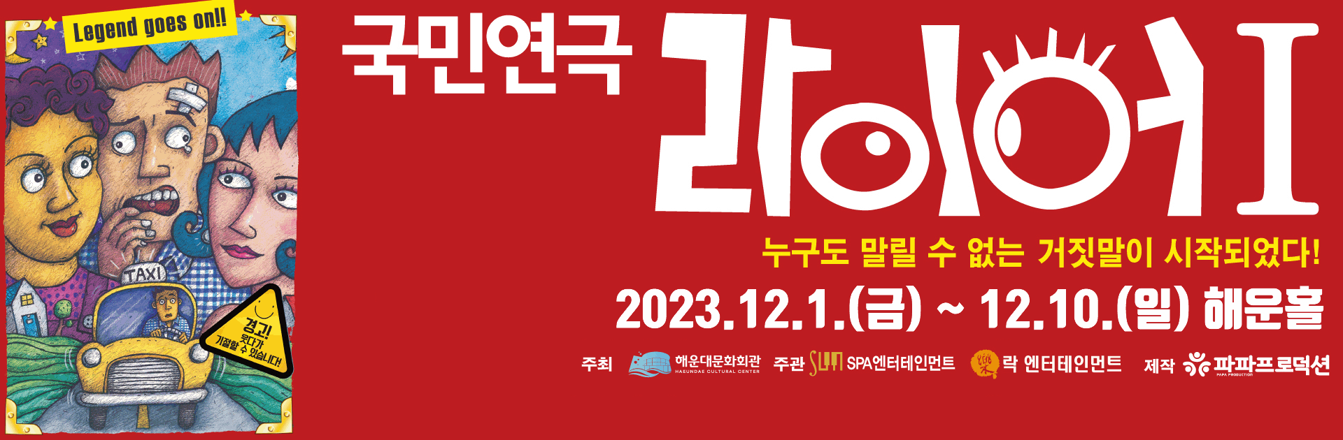 연극 [라이어 1탄]p