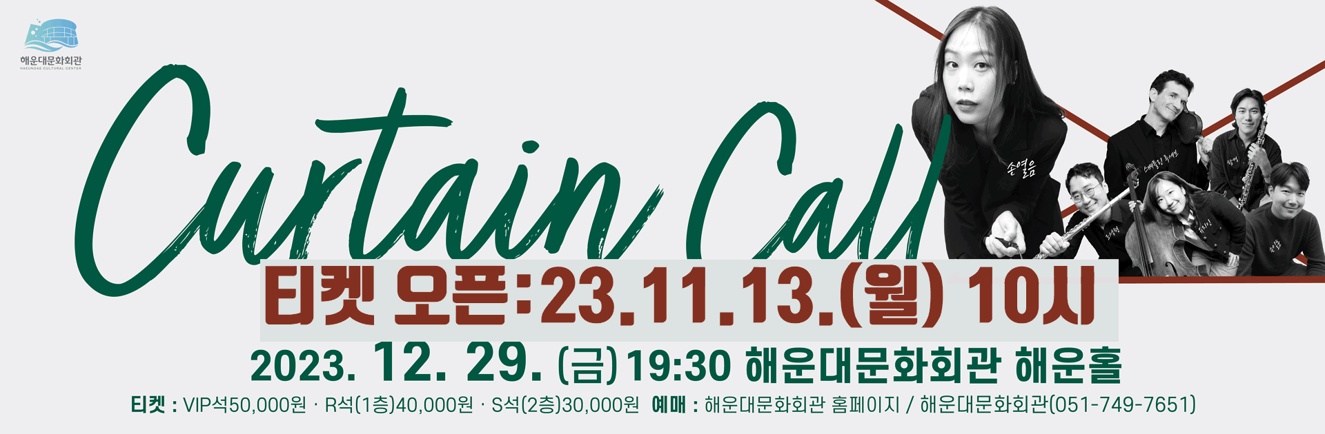 손열음의 커튼콜 Curtain callp