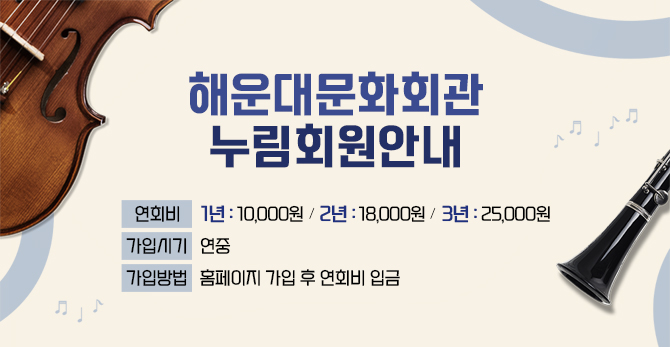 해운대문화회관 누림회원 안내
연회비
1년-10,000원, 2년-18,000원, 3년-25,000원
가입시기
연중
가입방법
홈페이지 가입 후 연회비 입금