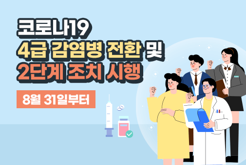 코로나19 4급 감염병 전환 및
2단계 조치 시행

8월 31일 부터