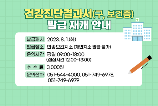 건강진단결과서(구, 보건증) 발급 재개 안내


발급개시: 2023. 8. 1.(화)
발급장소: 반송보건지소 (재반지소 발급 불가)
운영시간: 평일 09:00~18:00 (점심시간 12:00~13:00)
수수료: 3,000원
문의전화: 051-544-4000, 051-749-6978, 051-749-6979