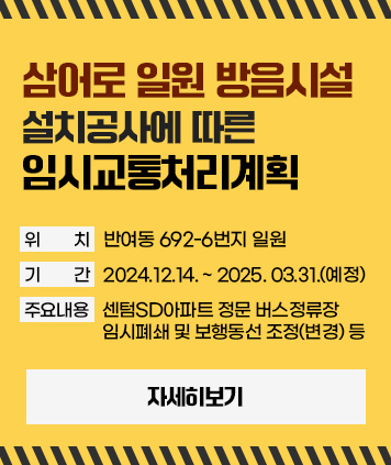 삼어로 일원 방음시설 설치공사에 따른 임시교통처리계획

위치는 반여동 692-6번지 일원이고,
기간은 2024년12월14일 부터 2025년 3월31일(예정)
주요내용으로는 센텀SD아파트 정문 버스정류장 임시폐쇄 및 보행동선 조정(변경) 등이 있다.

자세히 보기 버튼