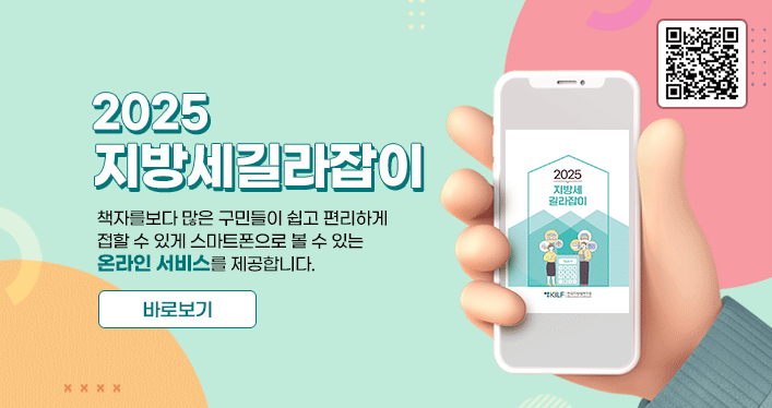 2025 지방세길라잡이

책자를보다 많은 구민들이 쉽고 편리하게 접할 수 있게 스마트폰으로 볼 수 있는 온라인 서비스를 제공합니다. 

바로보기