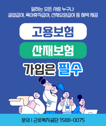 일하는 모든 사람 누구나 실업급여, 육아휴직급여, 산재요양급여 등 혜택 제공
고용보험 산재보험 가입은 필수


문의 근로복지공단 1588-0075