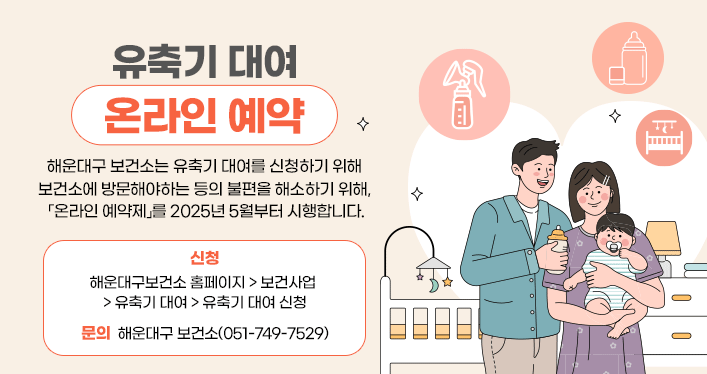 유축기 대여 온라인 예약

해운대구 보건소는 유축기 대여를 신청하기 위해 보건소에 방문해야하는 등의 불편을 해소하기 위해, 「온라인 예약제」를 2025년 5월부터 시행합니다.

신청: 해운대구보건소 홈페이지 > 보건사업 > 유축기 대여 > 유축기 대여 신청
문의: 해운대구 보건소(051-749-7529)