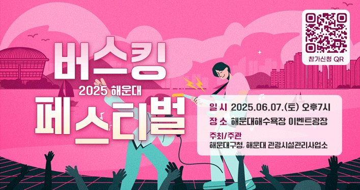 2025 해운대 버스킹 페스티벌

일 시  2025.06.07.(토) 오후7시
장 소  해운대해수욕장 이벤트광장
주최/주관 : 해운대구청, 해운대 관광시설관리사업소
