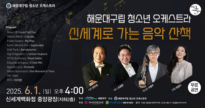 해운대구립청소년오케스트라 신세계로 가는 음악산책

2025년 6월 1일 (토) 오후 4시
신세계백화점 센텀시티점 지하 2층 중앙광장

