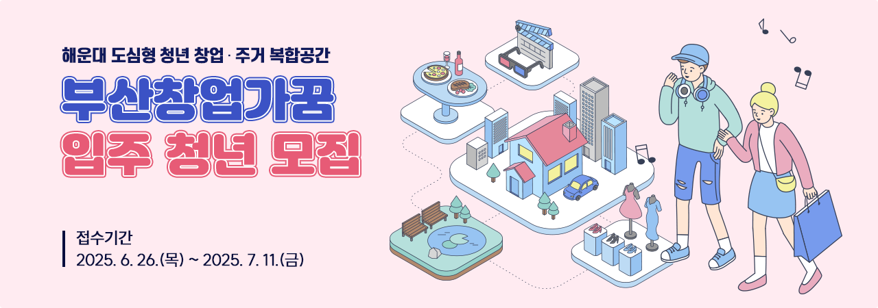 해운대 도심형 청년 창업 및 주거 복합공간 부산창업가꿈 입주 청년 모집
접수기간: 2025. 6. 26.(목) ~ 2025. 7. 11.(금)