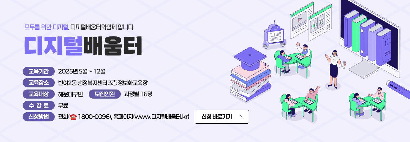 모두를 위한 디지털, 디지털배움터와함께 합니다 
디지털배움터

- 교육기간 : 2025년 5월 ~ 12월
- 교육장소 : 반여2동 행정복지센터 3층 정보화교육장
- 교육대상 : 해운대구민
- 모집인원 : 과정별 16명
- 수강료 : 무료
- 신청방법 : 전화(☎ 1800-0096), 홈페이지([www.디지털배움터.kr)

