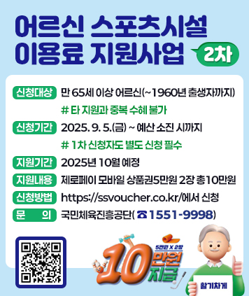 어르신 스포츠시설 이용료 지원사업(2차)

신청대상: 만 65세 이상 어르신(~1960년 출생자까지)
신청기간: 2025. 9. 5.(금) ~ 예산 소진 시까지(1차 신청자도 별도 신청 필수)
지원기간: 2025년 10월 예정
지원내용: 제로페이 모바일 상품권5만원 2장 총10만원
신청방법: [https://ssvoucher.co.kr](https://ssvoucher.co.kr/) 에서 신청
문      의: 국민체육진흥공단(☎1551-9998)

QR코드 링크주소 https://ssvoucher.co.kr/