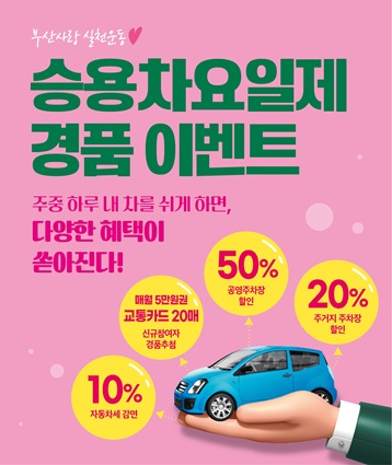      ○ 기    간: 2025. 8. ~ 12.
     ○ 목    적: 승용차요일제 홍보 및 신규가입 유도
     ○ 경품내용: 매월 20매씩 선불교통카드 추첨(5회) ▷ 5만원권
     ○ 추첨대상: 신규가입자  ▷ 자동응모
        ※ 2025.12.20.기준 우수참여자(위반 0회) 대상 추가 추첨(1회)

구분
협조사항
총무과
 · 구 홈페이지 배너 게재 및 IPTV홍보
재무과
 · 청사 로비 전자안내판 송출
홍보협력과
 · 해운대신문 및 SNS(페이스북, 블로그 등)에 배너 게재 및 홍보
동행정복지센터
 · 동 소식지·홈페이지·게시판, 단체회의 자료, 관내 아파트 게시판 등을 통한 지역주민 홍보
     ○ 당첨발표: 월말 기준 익월 5일경 추첨, 10일 승용차용일제홈페이지 발표
     ○ 경품지급: 자동차 소유자 주소지 등기 발송