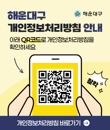 해운대구 개인정보처리방침 안내

아래 QR코드로 개인정보처리방침을 확인하세요
QR코드 링크주소 https://www.haeundae.go.kr/index.do?menuCd=DOM_000000106001000000

개인정보처리방침 바로가기
링크주소 https://www.haeundae.go.kr/index.do?menuCd=DOM_000000106001000000