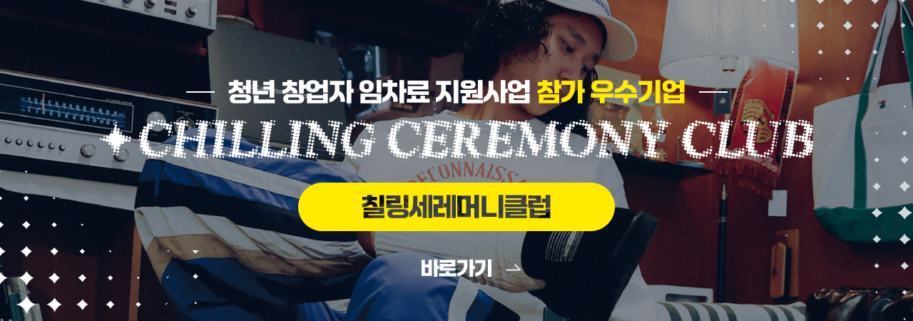 청년 창업자 임차료 지원사업 참가 우수기업

칠링세레머니클럽