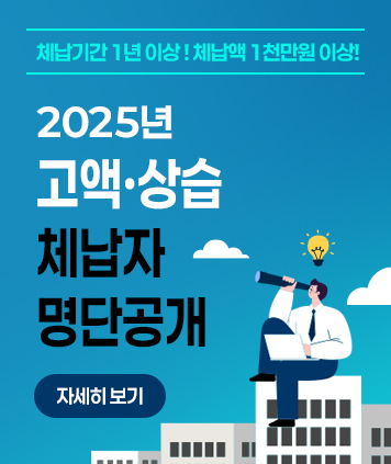 체납기간 1년 이상! 체납액 1천만원 이상!

2025년 고액상습 체납자 명단공개