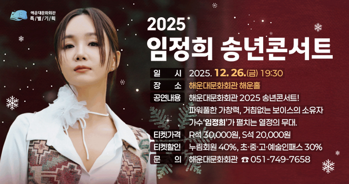 2025 임정희 송년콘서트

행사명: 2025 임정희 송년콘서트
일시: 2025. 12. 26.(금) 19:30
장소: 문화회관 해운홀
공연내용: 해운대문화회관 2025 송년콘서트!
파워풀한 가창력, 거침없는 보이스의 소유자 가수‘임정희’가 펼치는 열정의 무대.
티켓가격: R석 30,000원, S석 20,000원
티켓할인: 누림회원 40%, 초,중,고,예술인패스 30%
문의: 해운대문화회관(☎051-749-7658)