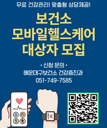 손목에 스마트밴드를 착용하고 건강 정보를 파악해 운동 및 식생활 습관을 개선하고 건강관리를 지원하는 사업

가. 사업대상: 20세 이상 건강관리 필요한 구민 또는 해운대구 소재 직장인
  ※ 만성질환 치료 약물 복용자 제외
나. 지원내용: 건강관리 서비스, 활동 개선정도·미션 수행에 따른 인센티브 제공 등
다.모집기간: ~3월(선착순 150명)
라.신    청: 해운대구보건소 주민건강센터 ☎051.749.7585.0792