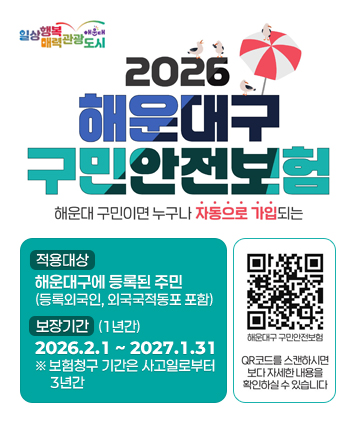 해운대 구민이면 누가나 자동으로 가입되는
2026년 해운대구 구민안전보험

적용대상 : 해운대구에 등록된 주민 (등록외국인, 외국국적동포 포함)
보장기간 : 2026.2.1 ~ 2027.1.31(1년간) ※ 보험청구 기간은 사고일로부터 3년간

QR코드 주소
https://www.haeundae.go.kr/index.do?menuCd=DOM_000000102007020000