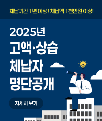 체납기간 1년 이상! 체납액 1천만원 이상!

2025년 고액상습 체납자 명단공개