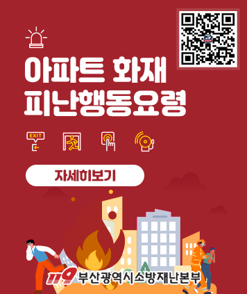 아파트 화재
피난행동요령

자세히보기
QR코드(자세히보기) https://m.site.naver.com/1xduF

119부산광역시 소방재난본부