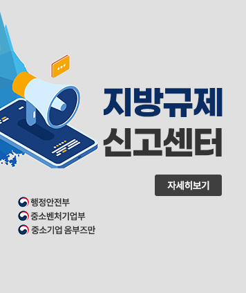 지방규제 신고센터
(행정안전부,중소벤처기업부,중소기업 옴부즈만이 함께합니다)
자세히보기
